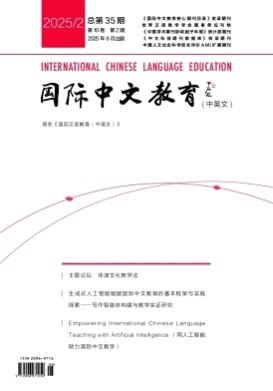 国际中文教育(中英文)杂志